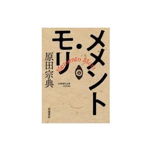 メメント・モリ 岩波現代文庫 / 原田宗典  〔文庫〕