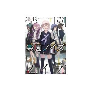 新品 ライトノベル 楽園ノイズ 全5冊 全巻セット N 漫画全巻ドットコム Yahoo ショッピング店 通販 Yahoo ショッピング