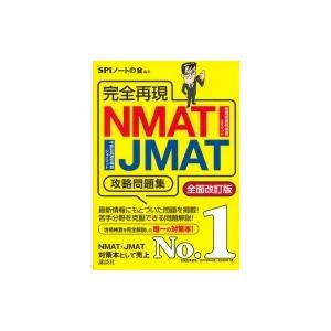 完全再現 NMAT・JMAT攻略問題集 全面改訂版 本当の就職テスト / SPIノートの会  〔本〕