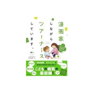漫画家しながらツアーナースしています こどもの病気別 役立ち セレクション 明 コミック Hmv Books Online Yahoo 店 通販 Yahoo ショッピング