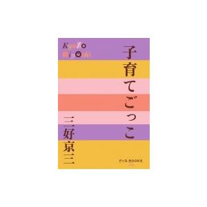 子育てごっこ P+D BOOKS / 三好京三  〔本〕