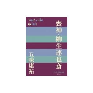 喪神・柳生連也斎 P+D BOOKS / 五味康祐  〔本〕