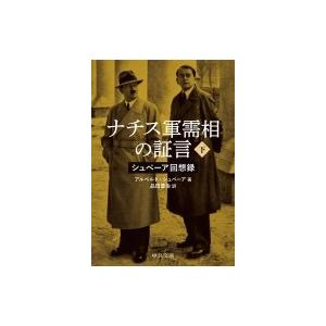 ナチス軍需相の証言 シュペーア回想録 下 中公文庫 / アルベルト・シュペーア  〔文庫〕