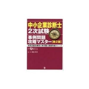 中小企業診断士2次試験　事例問題攻略マスター 与件文読み解き &amp; 手の届く答案作成のメソッド / 橋...