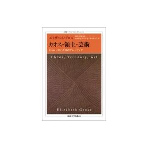 カオス・領土・芸術 ドゥルーズと大地のフレーミング 叢書・ウニベルシタス / エリザベス・グロス  ...