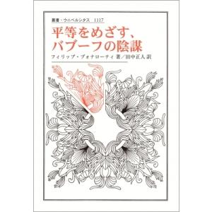 平等をめざす、バブーフの陰謀 叢書・ウニベルシタス / フィリップ・ブォナローティ  〔全集・双書〕