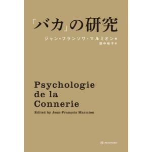 「バカ」の研究 / ジャン=フランソワ・マルミオン  〔本〕