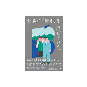 仕事に「好き」を、混ぜていく。 あなたのB面を本業に生かすヒント / 電通Bチーム  〔本〕