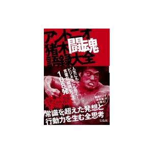 アントニオ猪木 本 本 雑誌 コミック の商品一覧 通販 Yahoo ショッピング