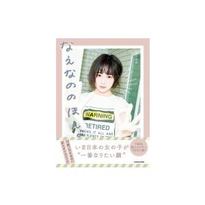 なえなののほん。 / なえなの  〔本〕