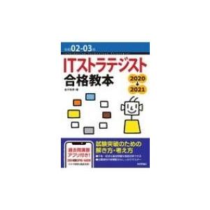 令和02-03年 ITストラテジスト 合格教本 / 金子則彦  〔本〕