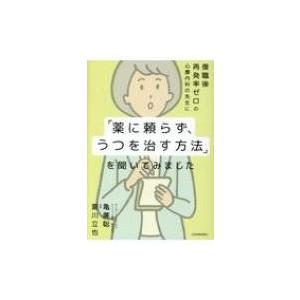 復職後再発率ゼロの心療内科の先生に「薬に頼らず、うつを治す方法」を聞いてみました / 亀廣聡  〔本...