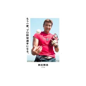 もう一度、プロ野球選手になる。 / 新庄剛志  〔本〕