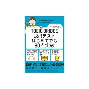 TOEIC BRIDGE L  &amp;  Rテストはじめてでも80点突破 / 早川幸治  〔本〕
