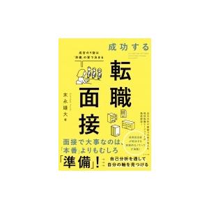 成功する転職面接 成否の9割は「準備」の質で決まる / 末永雄大 〔本〕 