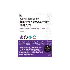 Webサイト高速化のための静的サイトジェネレーター活用入門 GatsbyJSで実現する高速 &amp; 実用...