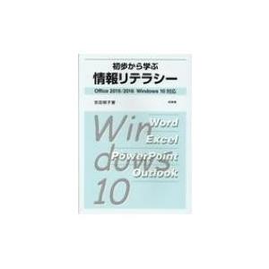 初歩から学ぶ情報リテラシー Office2019 / 2016　Windows10対応 / 吉田郁子...