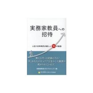 実務家教員への招待 人生100年時代の新しい「知」の創造 / 実務家教員COEプロジェクト  〔本〕