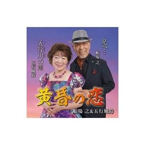 船場之&amp;五行風鈴 / 黄昏の恋  〔CD Maxi〕