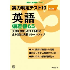 実力判定テスト10 英語偏差値65 (改訂版) 高校入試実戦シリーズ / 東京学参編集部  〔全集・...