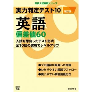 実力判定テスト10 英語偏差値60 (改訂版) / 東京学参編集部  〔全集・双書〕