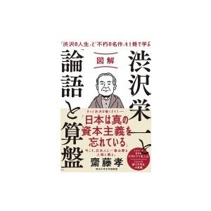 図解　渋沢栄一と「論語と算盤」 / 齋藤孝 サイトウタカシ 〔本〕 