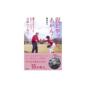 親がやったら、あかん! 80歳“おばちゃん”の野球チームに学ぶ、奇跡の子育て / 棚原安子  〔本〕