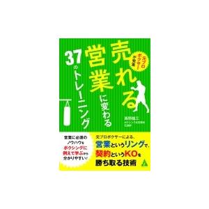 元プロボクサーが発案　売れる営業に変わる37のトレーニング / 西野龍三  〔本〕｜hmv