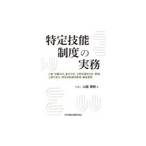 特定技能制度の実務 入管・労働法令、基本方針、分野別運用方針・要領、上乗せ告示、特定技能運用要領、審