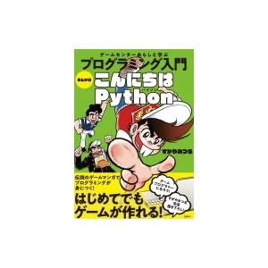 ゲームセンターあらしと学ぶプログラミング入門　まんが版こんにちはPython / すがやみつる  〔...