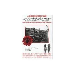 スーパーナチュラル・ウォー 第一次世界大戦と驚異のオカルト・魔術・民間信仰 / オーウェン・デイヴィ...