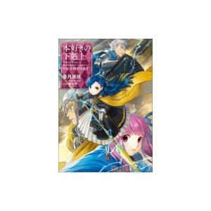 本好きの下剋上 司書になるためには手段を選んでいられません 第5部|2 女神の化身 / 香月美夜  ...