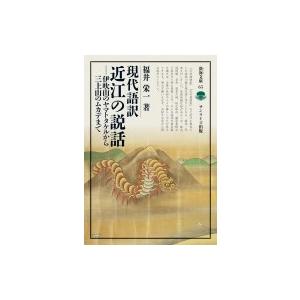 現代語訳　近江の説話 伊吹山のヤマトタケルから三上山のムカデまで 淡海文庫 / 福井栄一  〔全集・...