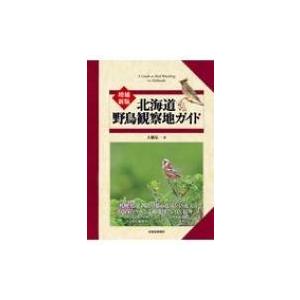 北海道　野鳥観察地ガイド / 大橋弘一  〔本〕