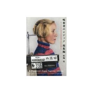 略奪者のロジック　超集編 ディストピア化する日本を究明する201の言葉たち / 秋嶋亮  〔本〕