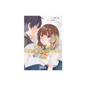 幼なじみが絶対に負けないラブコメ 1 MFコミックス アライブシリーズ / 井冬良  〔コミック〕
