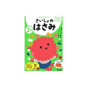 2歳 さいしょのはさみ 学研の幼児ワーク はじめてできたよ / 加藤信巳  〔全集・双書〕