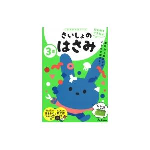 3歳 さいしょのはさみ 学研の幼児ワーク はじめてできたよ / 加藤信巳  〔全集・双書〕