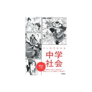 中学歴史 上巻 まんが攻略BON! / 学研プラス  〔全集・双書〕