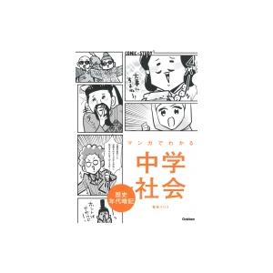 中学歴史年代暗記 まんが攻略BON! / 学研プラス  〔全集・双書〕