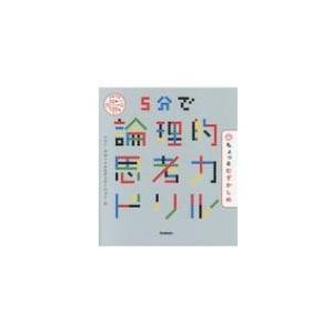 5分で論理的思考力ドリル　ちょっとむずかしめ / ソニー・グローバルエデュケーション  〔本〕