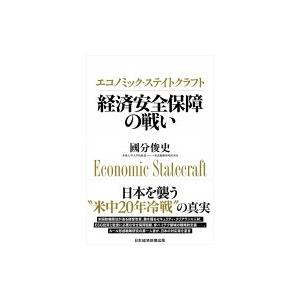 エコノミック・ステイトクラフト　経済安全保障の戦い / 國分俊史  〔本〕