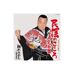 細川たかし ホソカワタカシ 民謡のこころ 完全盤 Cd Hmv Books Online Yahoo 店 通販 Yahoo ショッピング