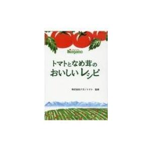 トマトとなめ茸のおいしいレシピ / 株式会社ナガノトマト 〔本〕 