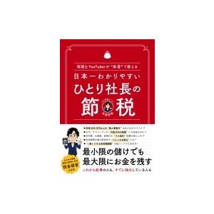 日本一わかりやすいひとり社長の節税 税理士YouTuberが“本音”で教える / 田淵宏明  〔本〕