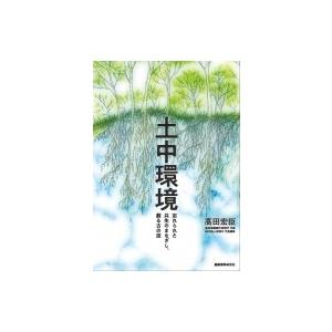 土中環境 忘れられた共生のまなざし、蘇る古の技 / 高田宏臣  〔本〕