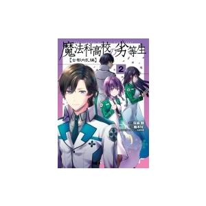 魔法科高校の劣等生 古都内乱編 2 電撃コミックスNEXT / 柚木N'  〔本〕 マニア系コミック、アニメ本その他の商品画像