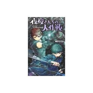 夜桜さんちの大作戦 3 ジャンプコミックス / 権平ひつじ  〔コミック〕