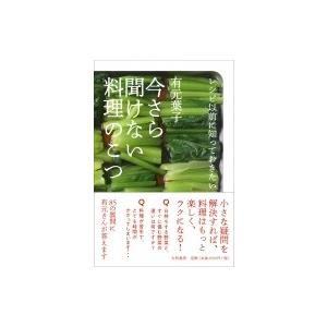 レシピ以前に知っておきたい今さら聞けない料理のこつ / 有元葉子  〔本〕