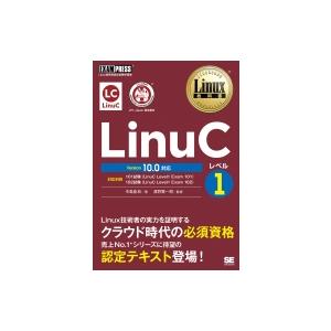 Linux教科書 LinuCレベル1 Version 10.0対応 EXAMPRESS / 中島能和...